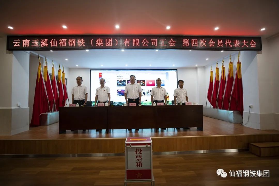 yl6776永利集团钢铁集团工会召开第四次会员代表大会暨第二届第一次职工代表大会|yl6776永利集团
