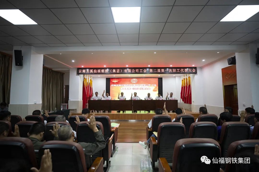 yl6776永利集团钢铁集团工会召开第四次会员代表大会暨第二届第一次职工代表大会|yl6776永利集团